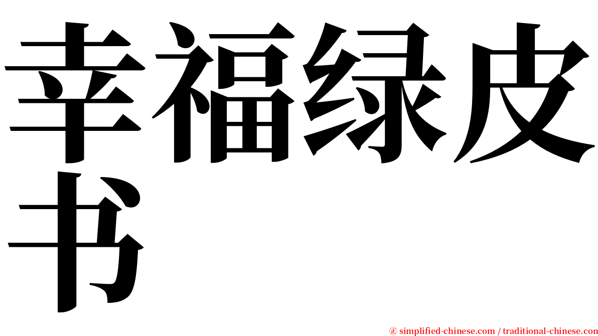幸福绿皮书 serif font