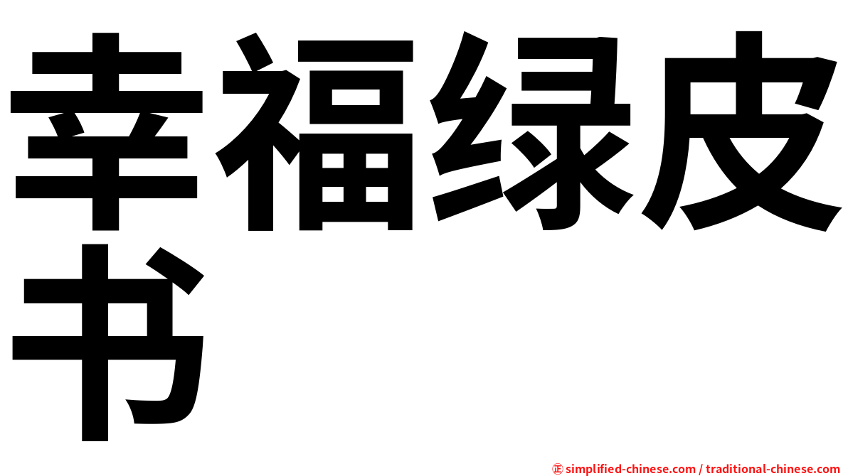 幸福绿皮书