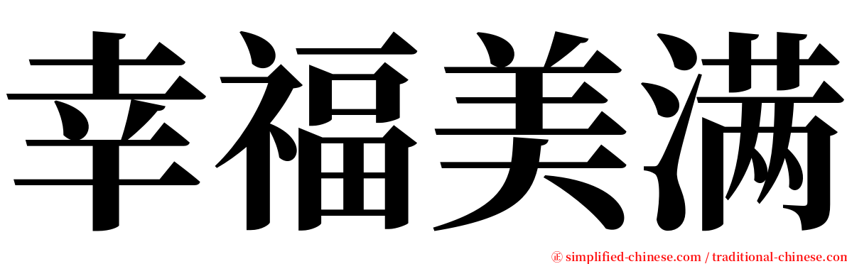 幸福美满 serif font