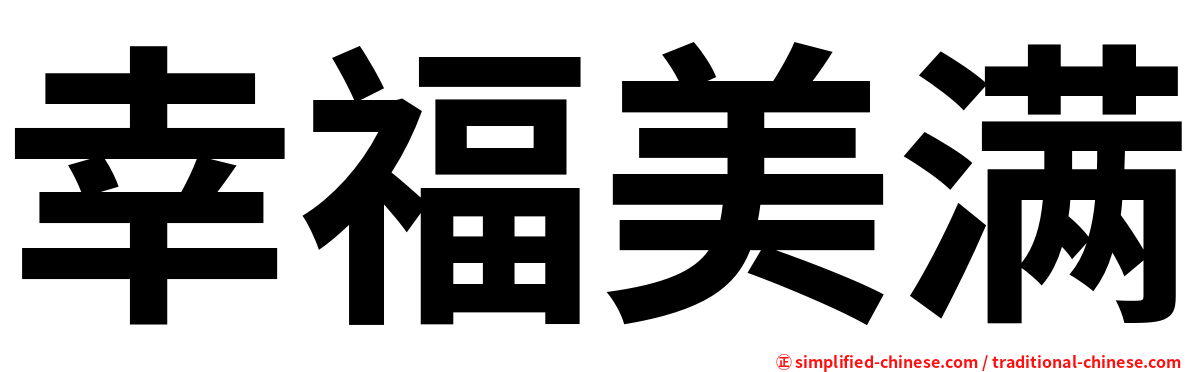 幸福美满