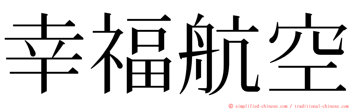幸福航空 ming font