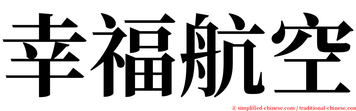 幸福航空 serif font