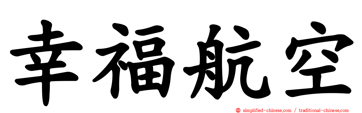 幸福航空