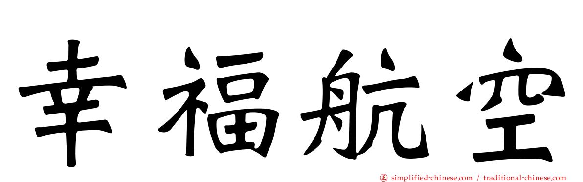 幸福航空
