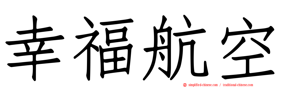幸福航空
