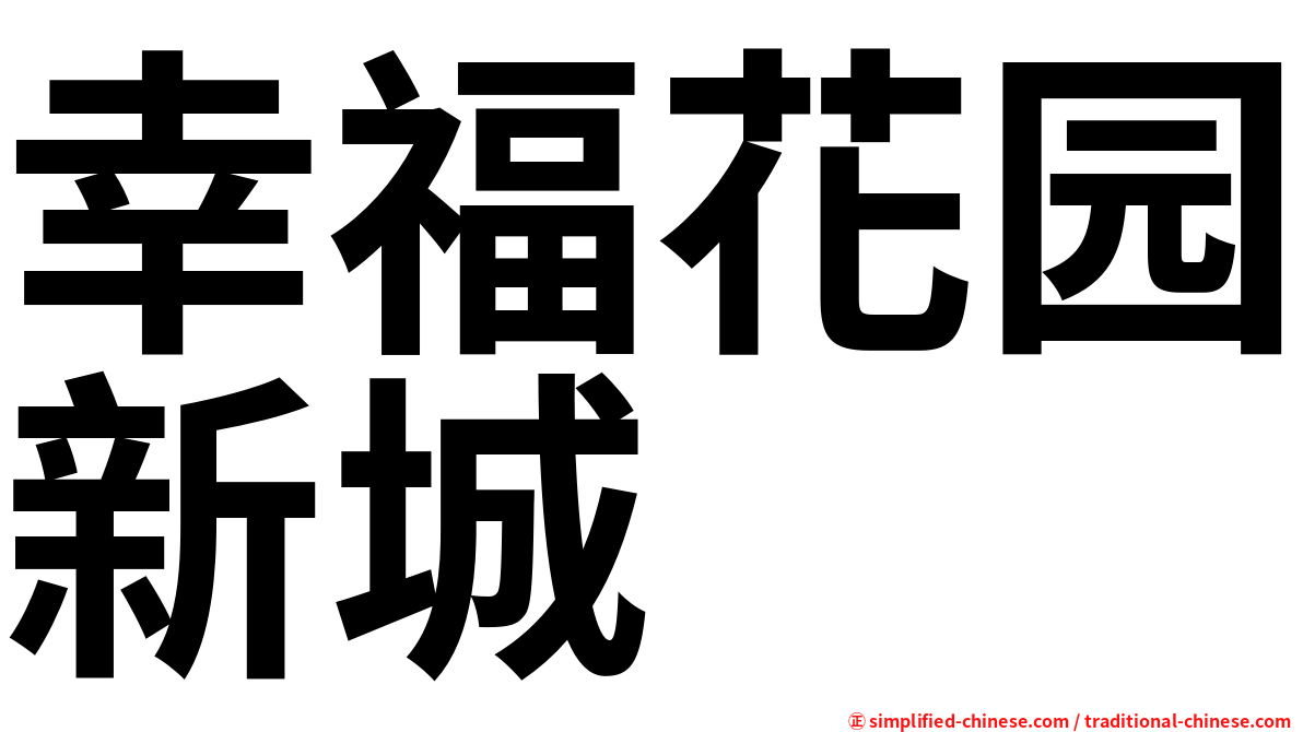 幸福花园新城