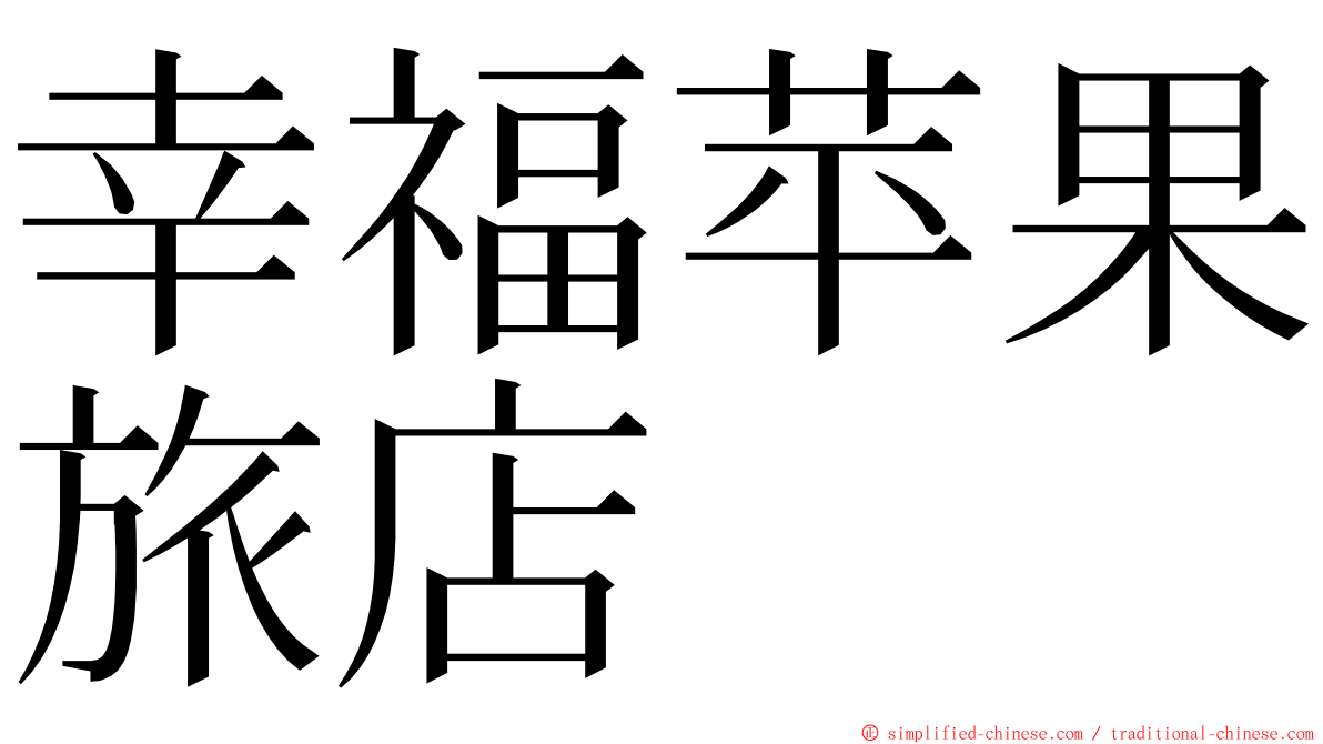 幸福苹果旅店 ming font