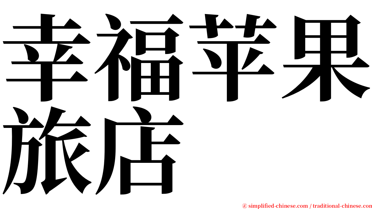 幸福苹果旅店 serif font