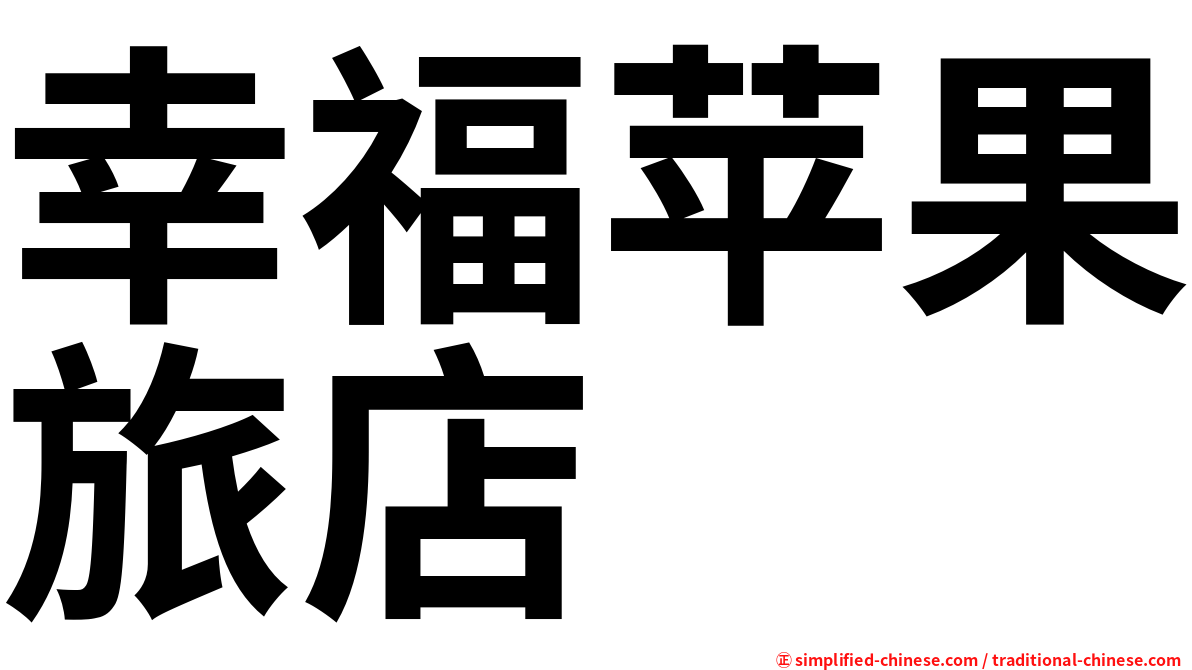 幸福苹果旅店