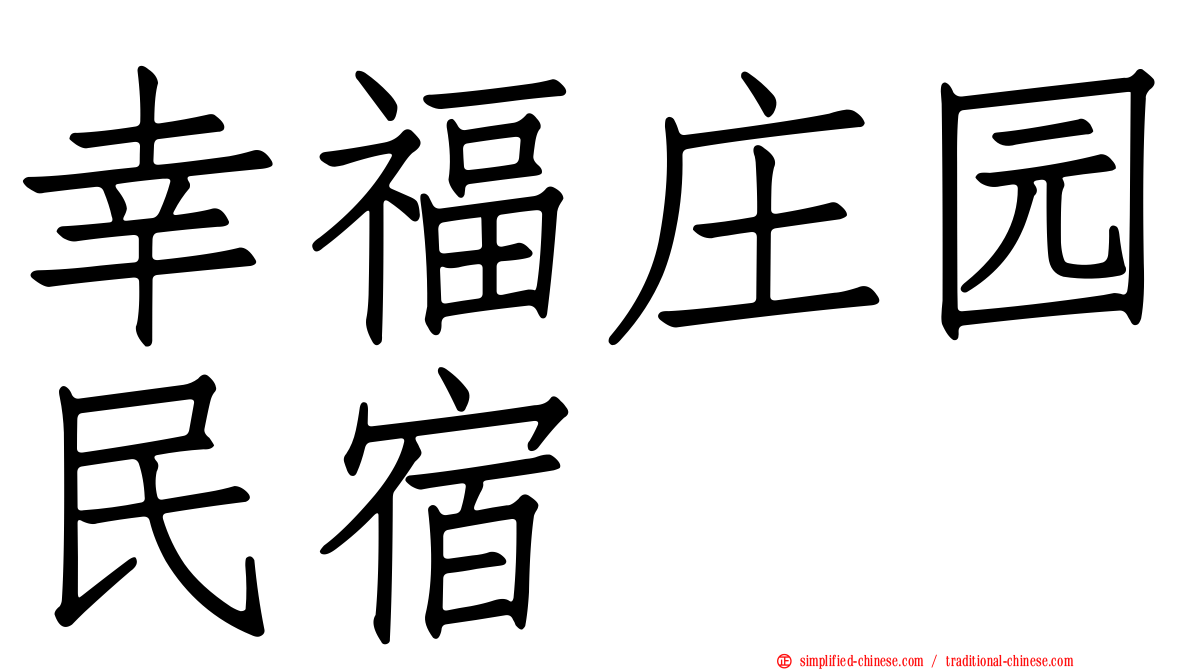 幸福庄园民宿