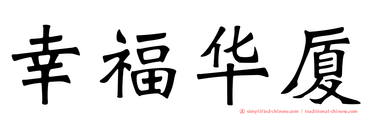幸福华厦