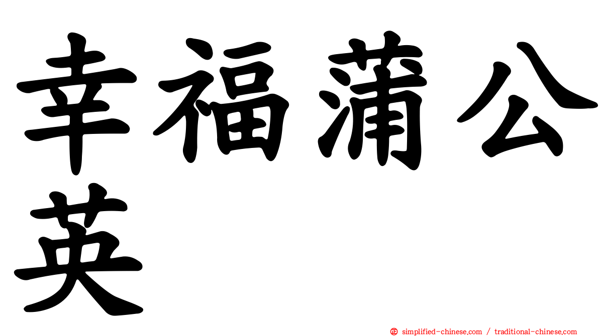 幸福蒲公英