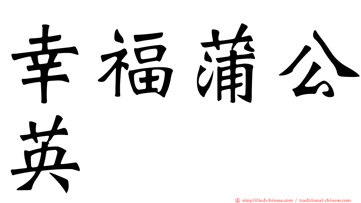 幸福蒲公英