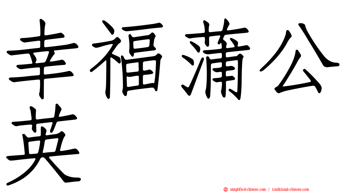 幸福蒲公英