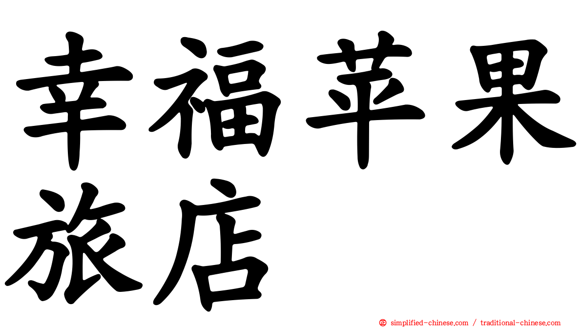 幸福苹果旅店