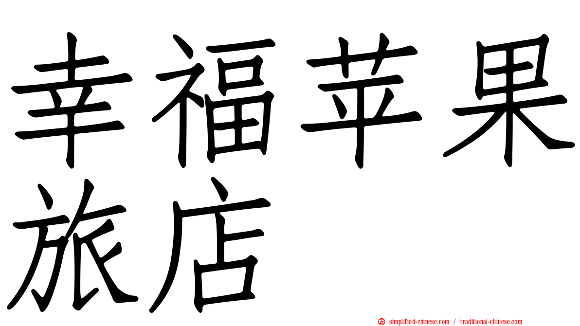 幸福苹果旅店