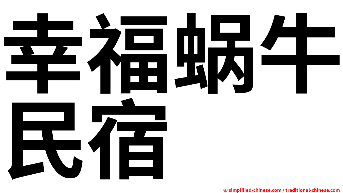 幸福蜗牛民宿