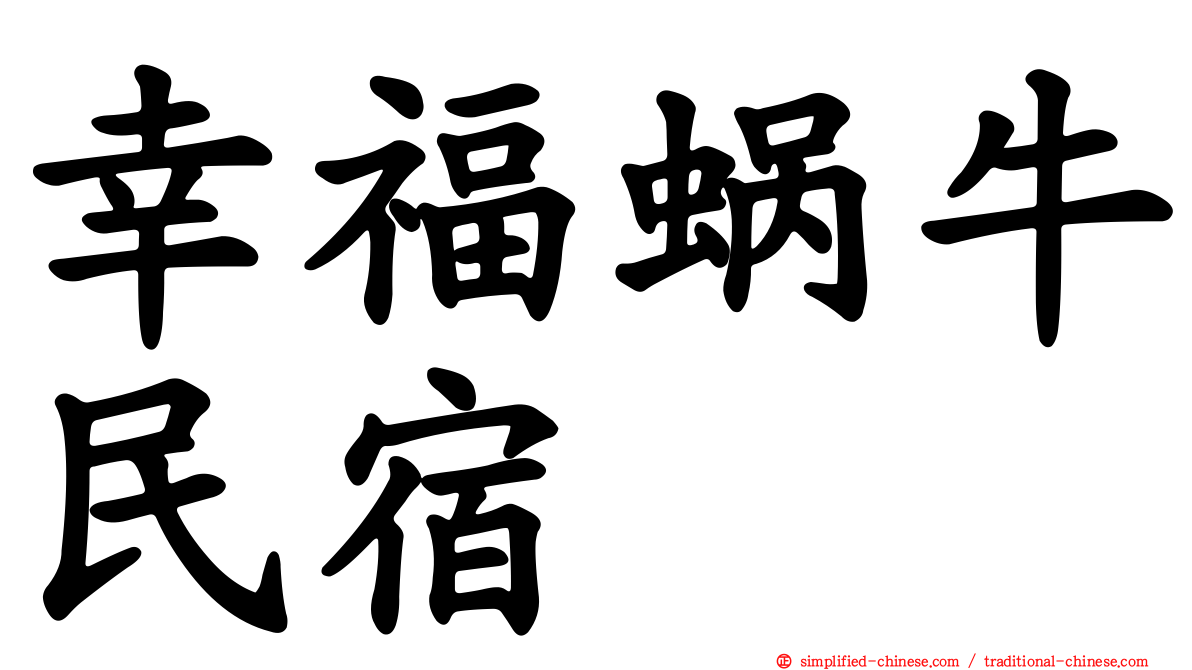 幸福蜗牛民宿