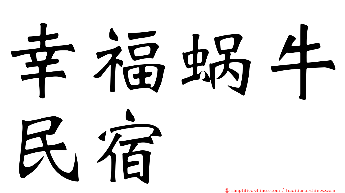 幸福蜗牛民宿