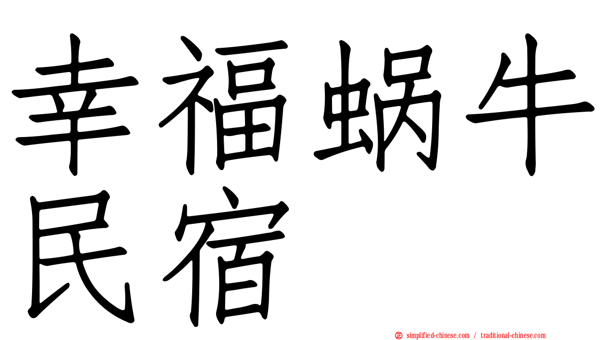 幸福蜗牛民宿