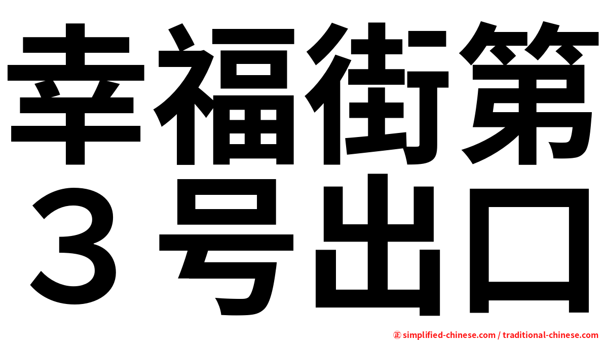 幸福街第３号出口