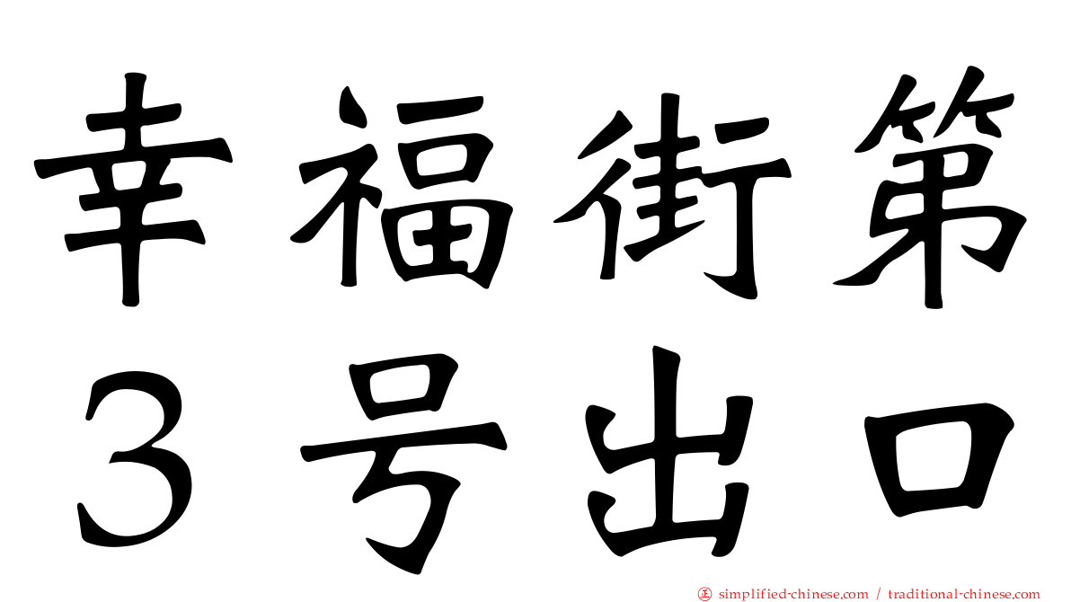 幸福街第３号出口