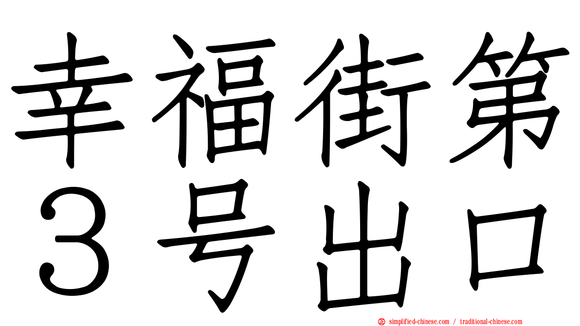 幸福街第３号出口