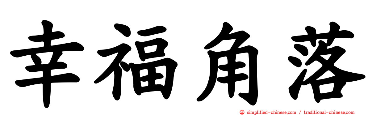 幸福角落