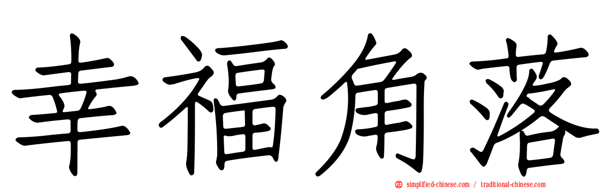 幸福角落