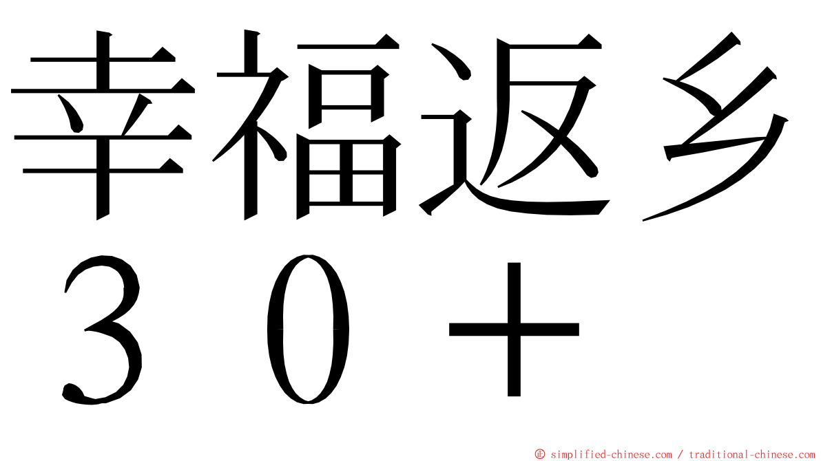 幸福返乡３０＋ ming font