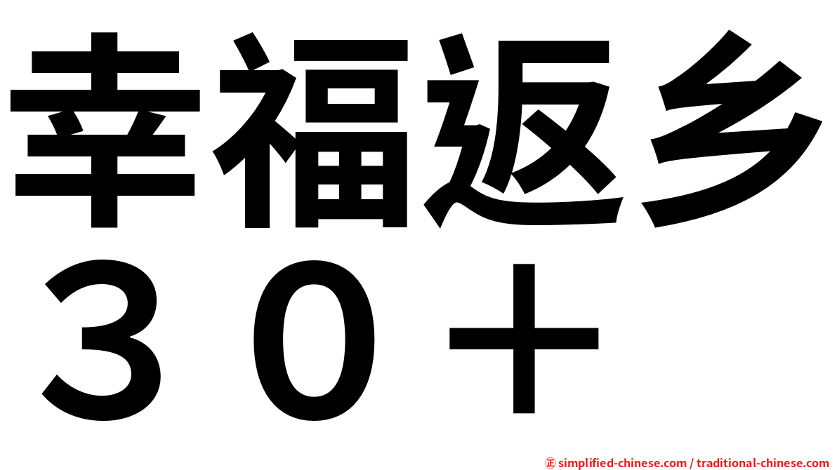 幸福返乡３０＋