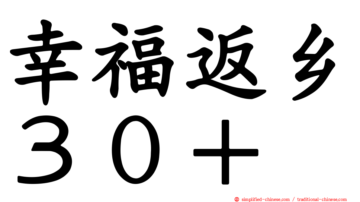幸福返乡３０＋
