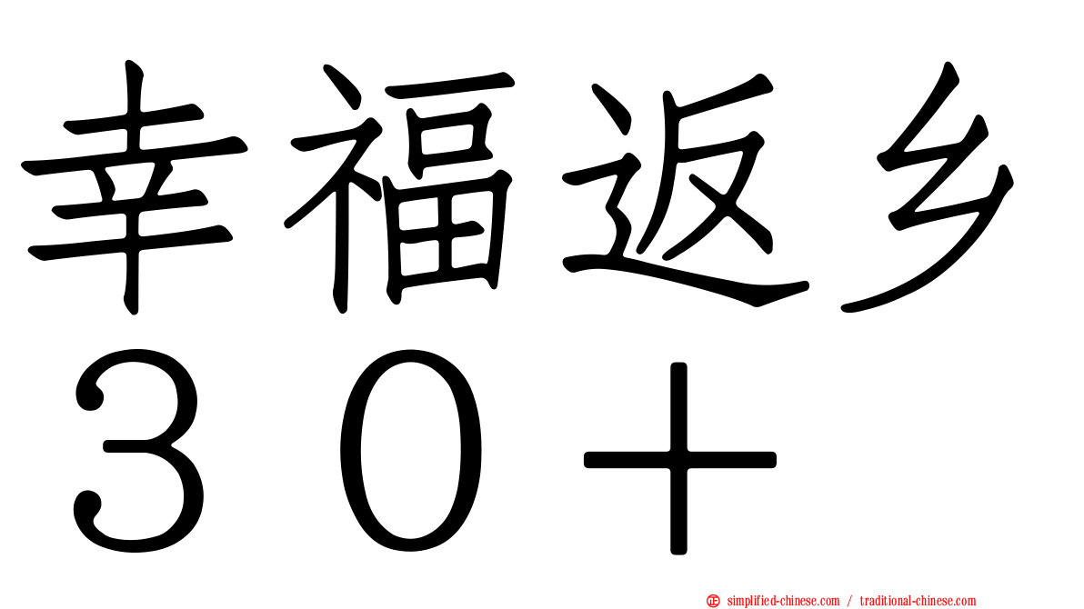 幸福返乡３０＋