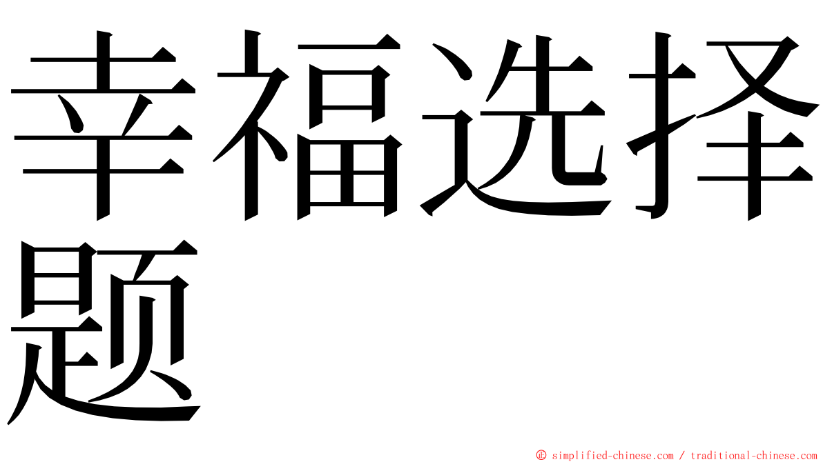 幸福选择题 ming font