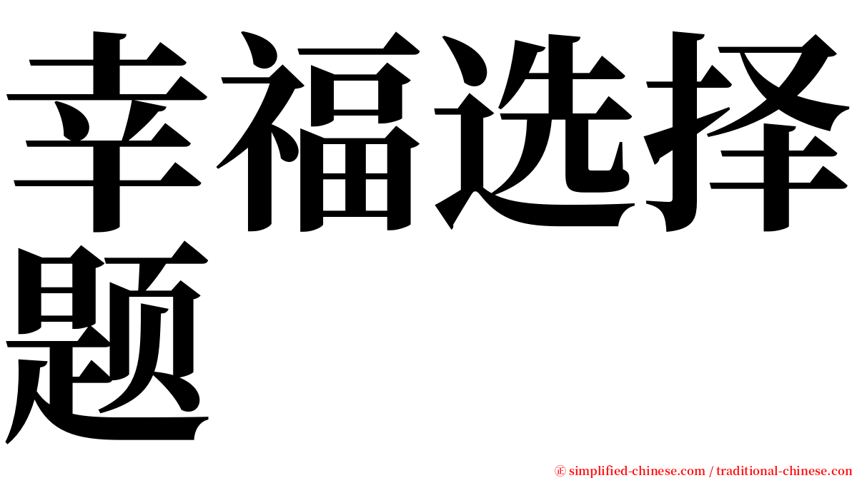 幸福选择题 serif font