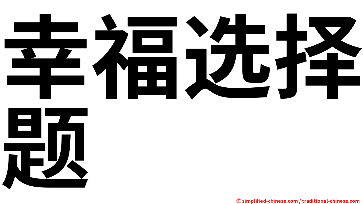 幸福选择题