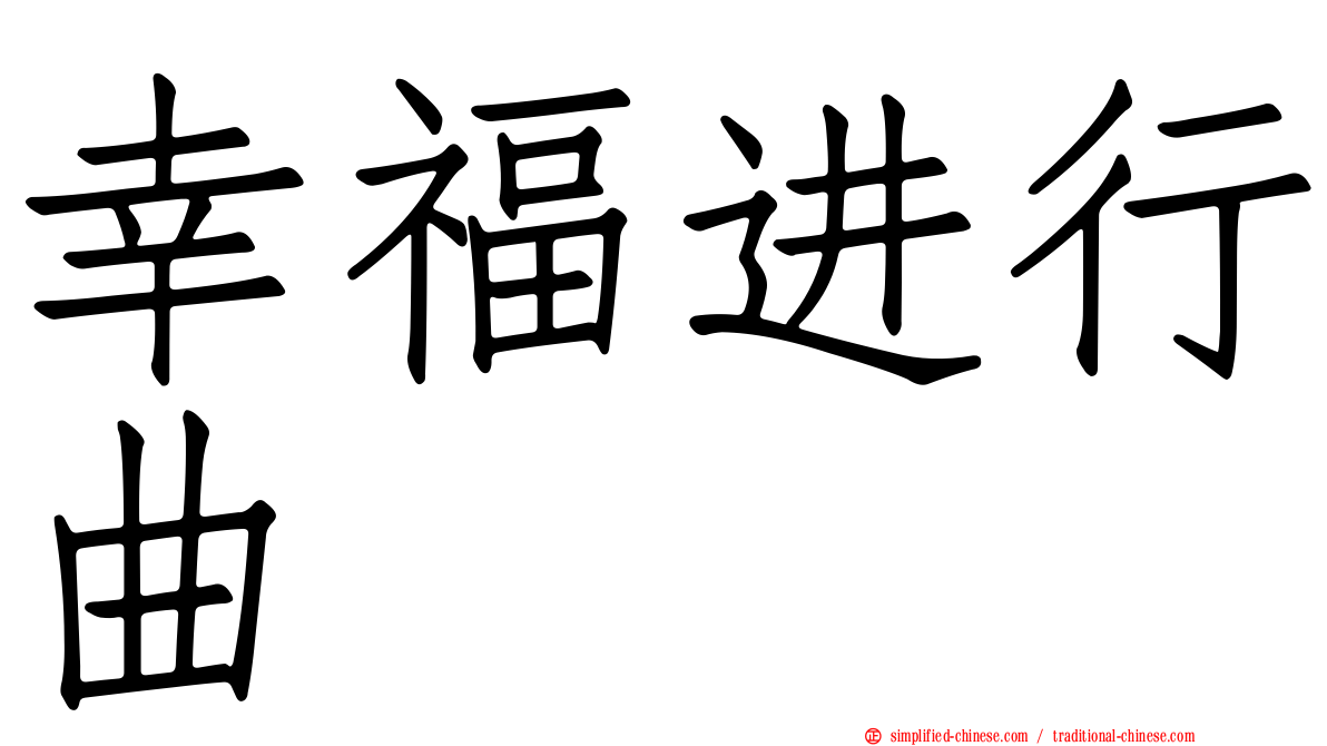 幸福进行曲