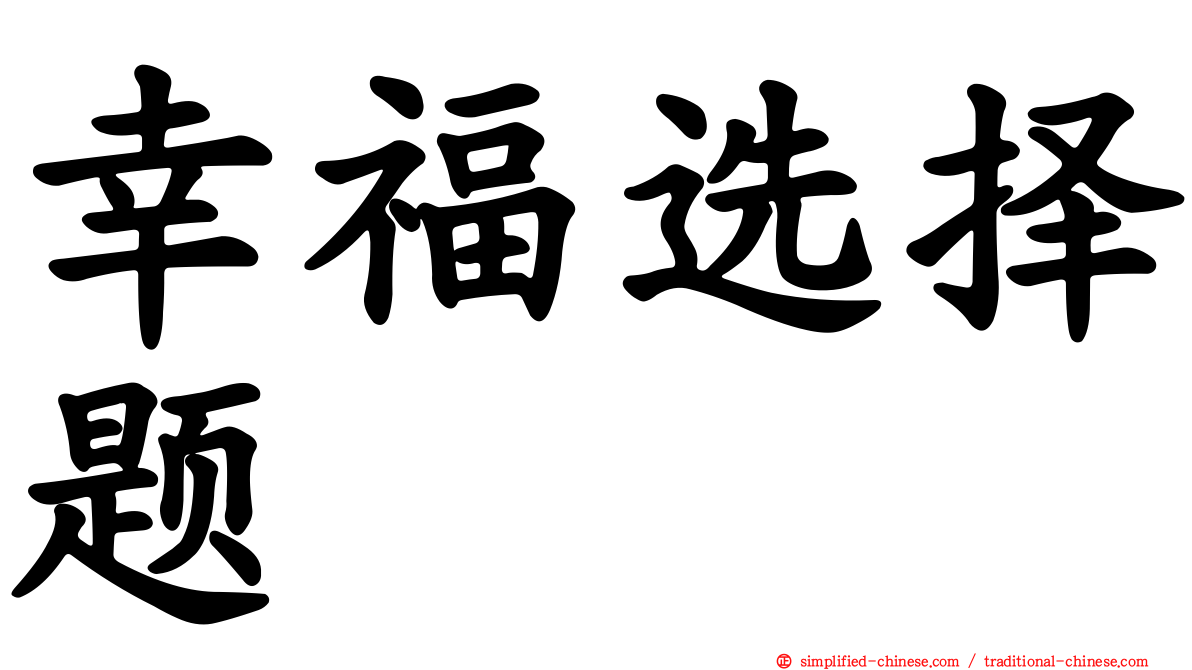 幸福选择题