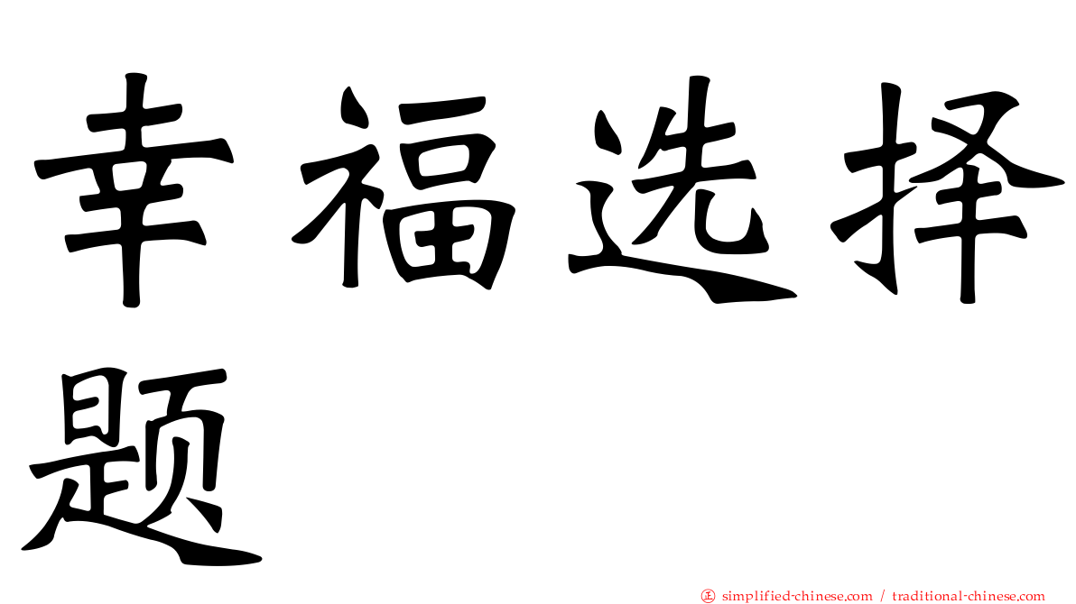 幸福选择题