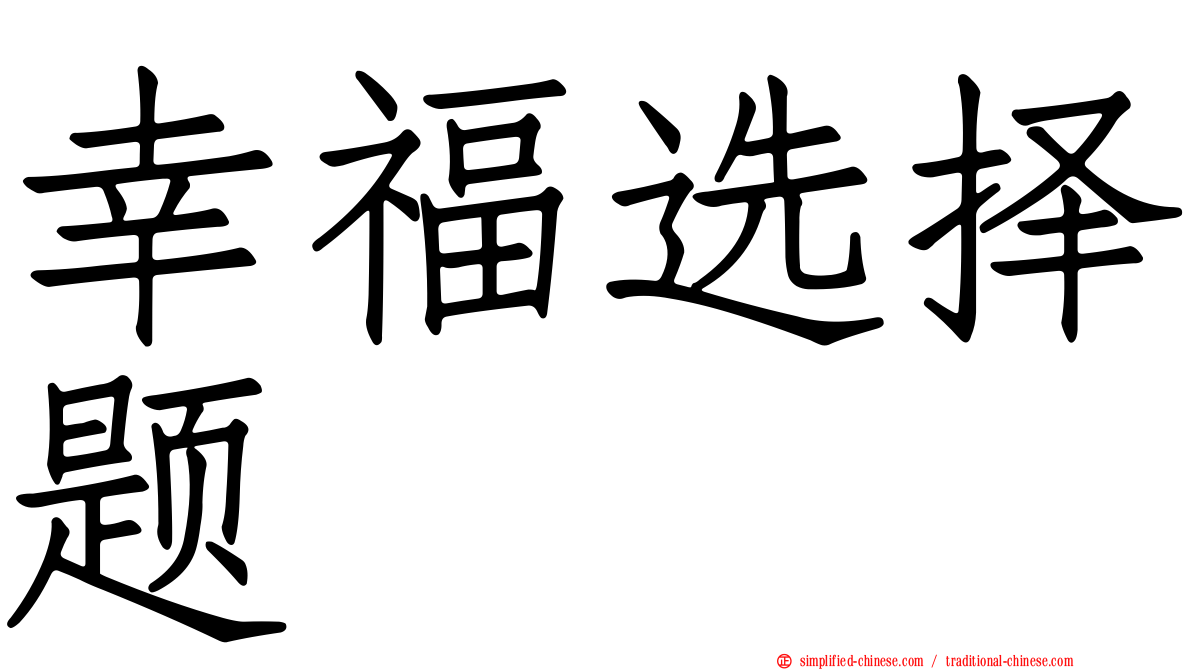 幸福选择题