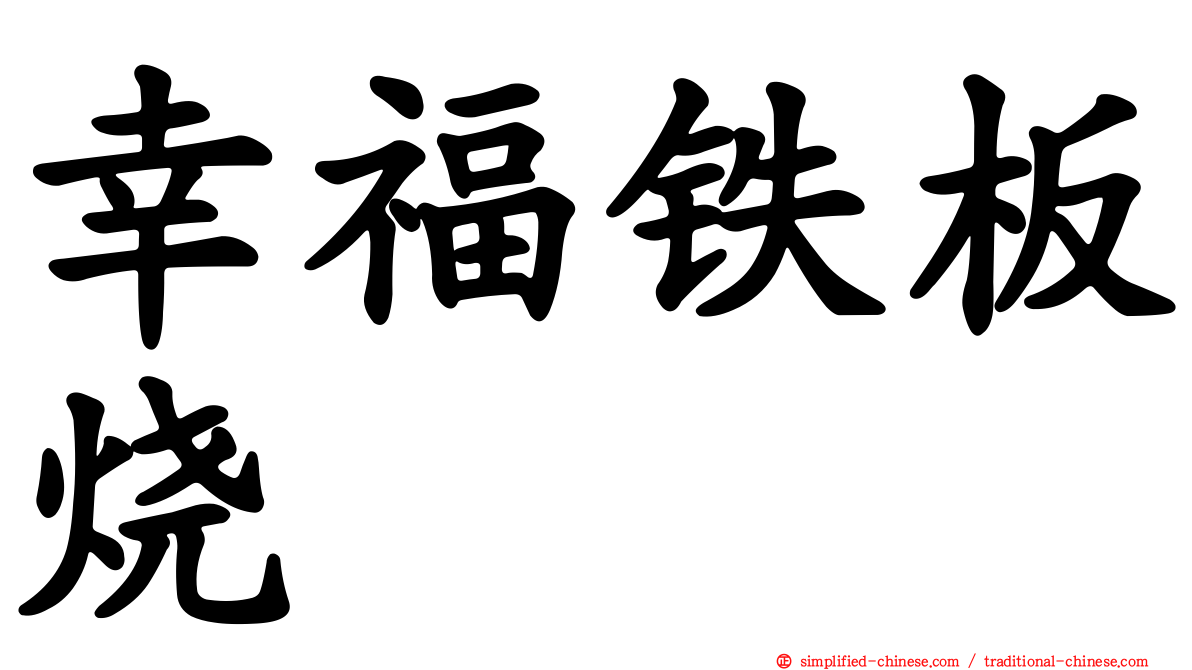 幸福铁板烧