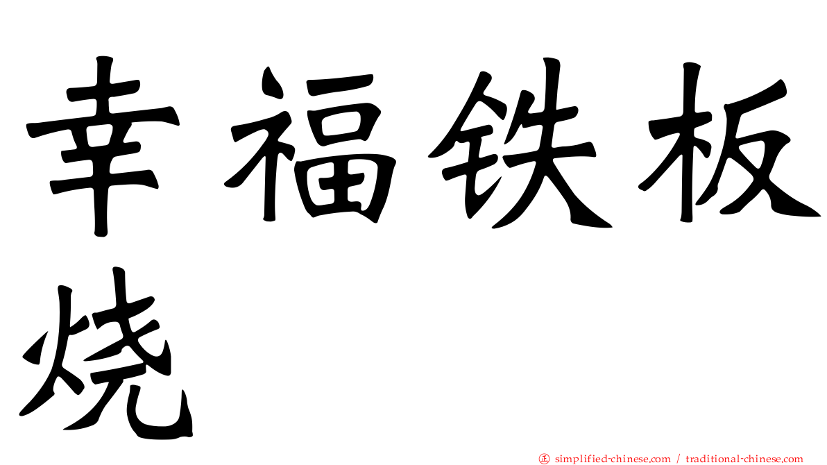 幸福铁板烧