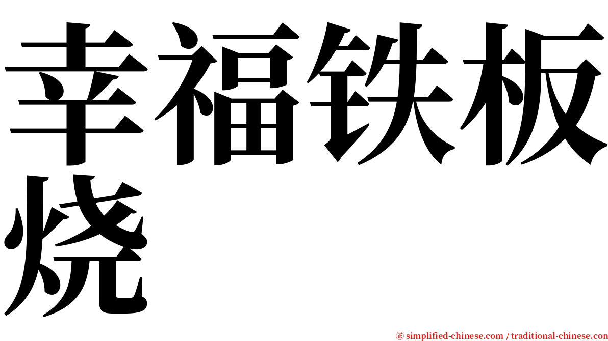 幸福铁板烧 serif font