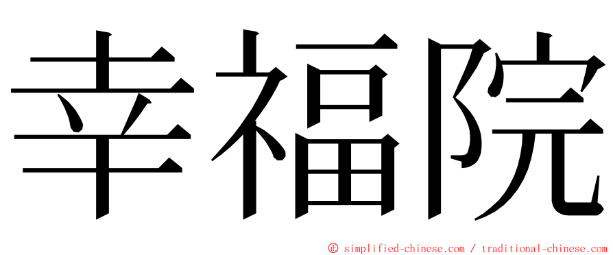 幸福院 ming font