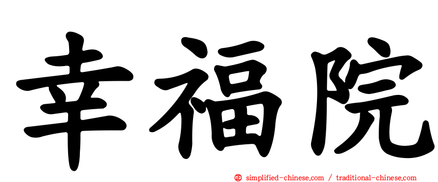 幸福院