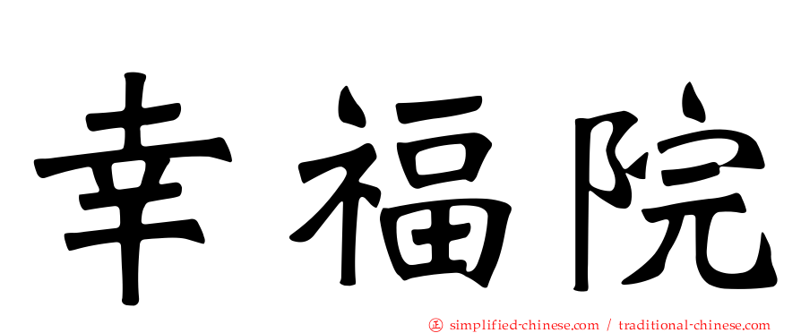 幸福院
