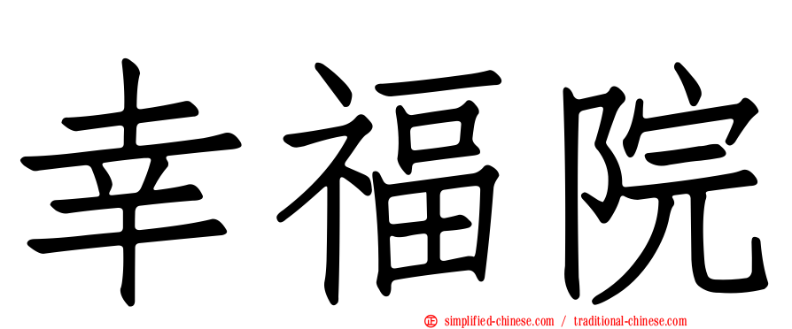 幸福院