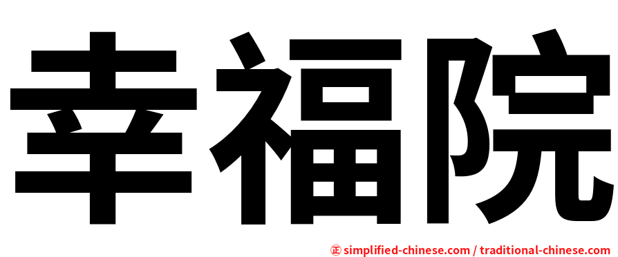 幸福院