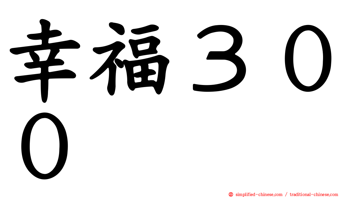 幸福３００