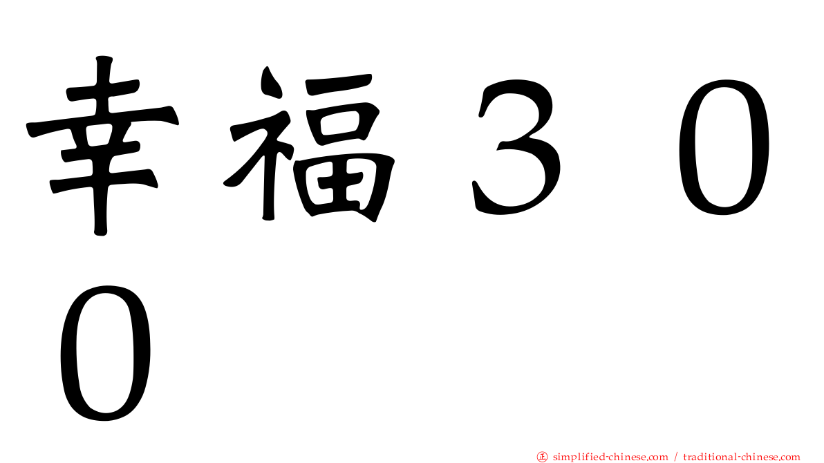 幸福３００
